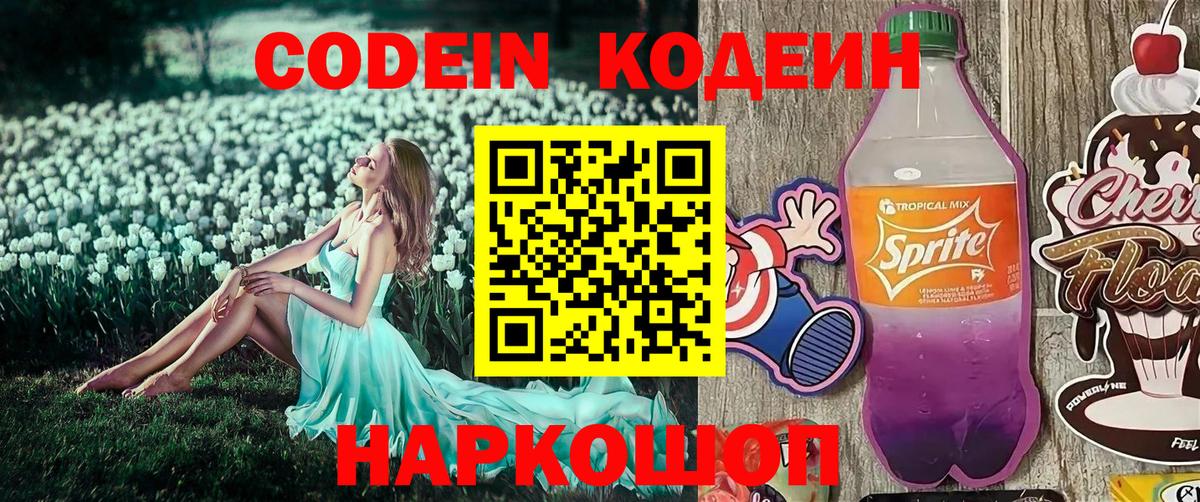 Кодеин напиток Lean (лин) Химки